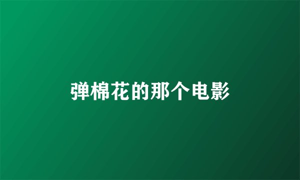 弹棉花的那个电影