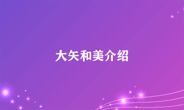 大矢和美介绍