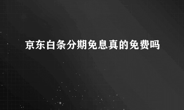 京东白条分期免息真的免费吗