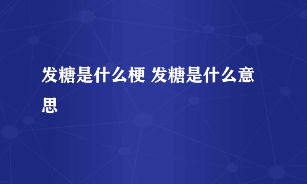 发糖是什么梗 发糖是什么意思