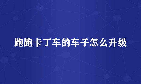 跑跑卡丁车的车子怎么升级