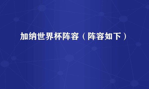加纳世界杯阵容（阵容如下）