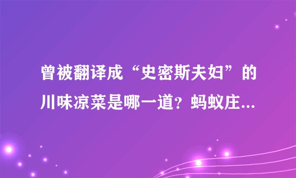 曾被翻译成“史密斯夫妇”的川味凉菜是哪一道？蚂蚁庄园最新答案