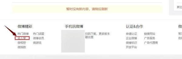 新浪微博如何查看粉丝排行榜/人气排行