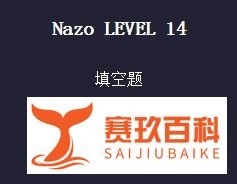 nazo game攻略