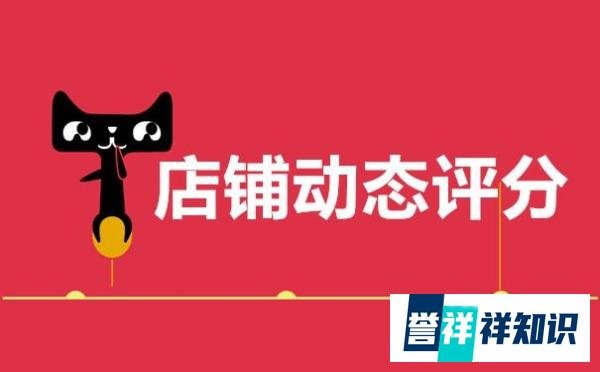 天猫店铺动态评分如何提高？