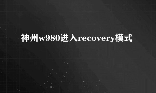 神州w980进入recovery模式