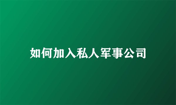 如何加入私人军事公司