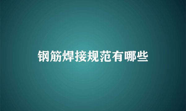 钢筋焊接规范有哪些