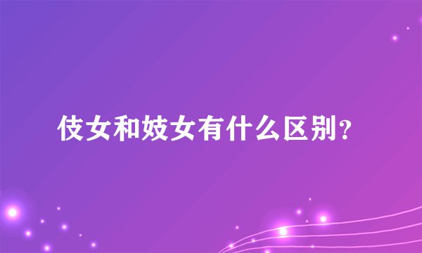 伎女和妓女有什么区别？