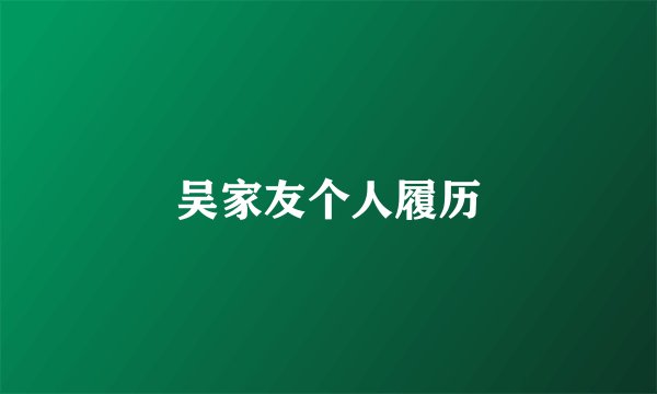 吴家友个人履历