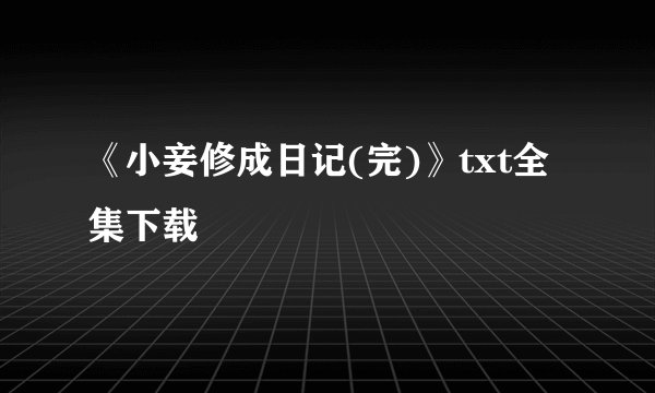 《小妾修成日记(完)》txt全集下载