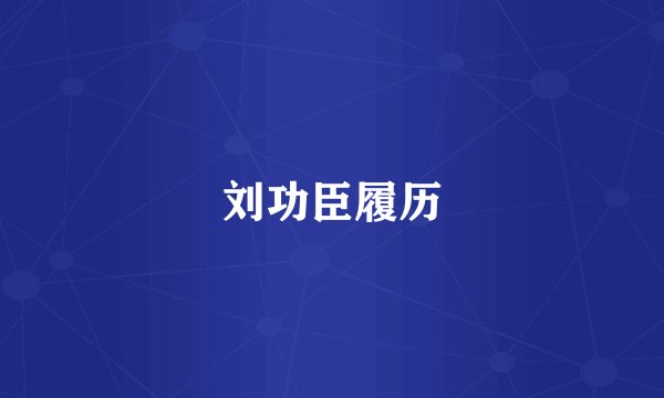 刘功臣履历