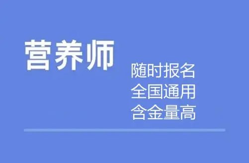 营养师报考条件2021最新规定