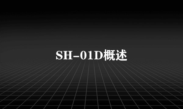 SH-01D概述