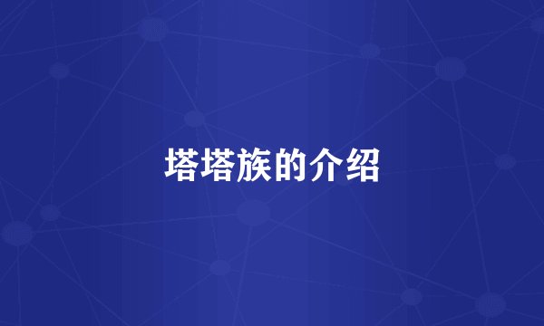 塔塔族的介绍