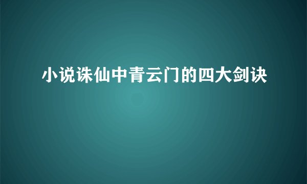 小说诛仙中青云门的四大剑诀