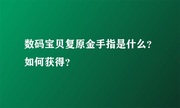 数码宝贝复原金手指是什么？如何获得？