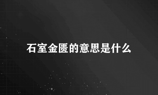 石室金匮的意思是什么