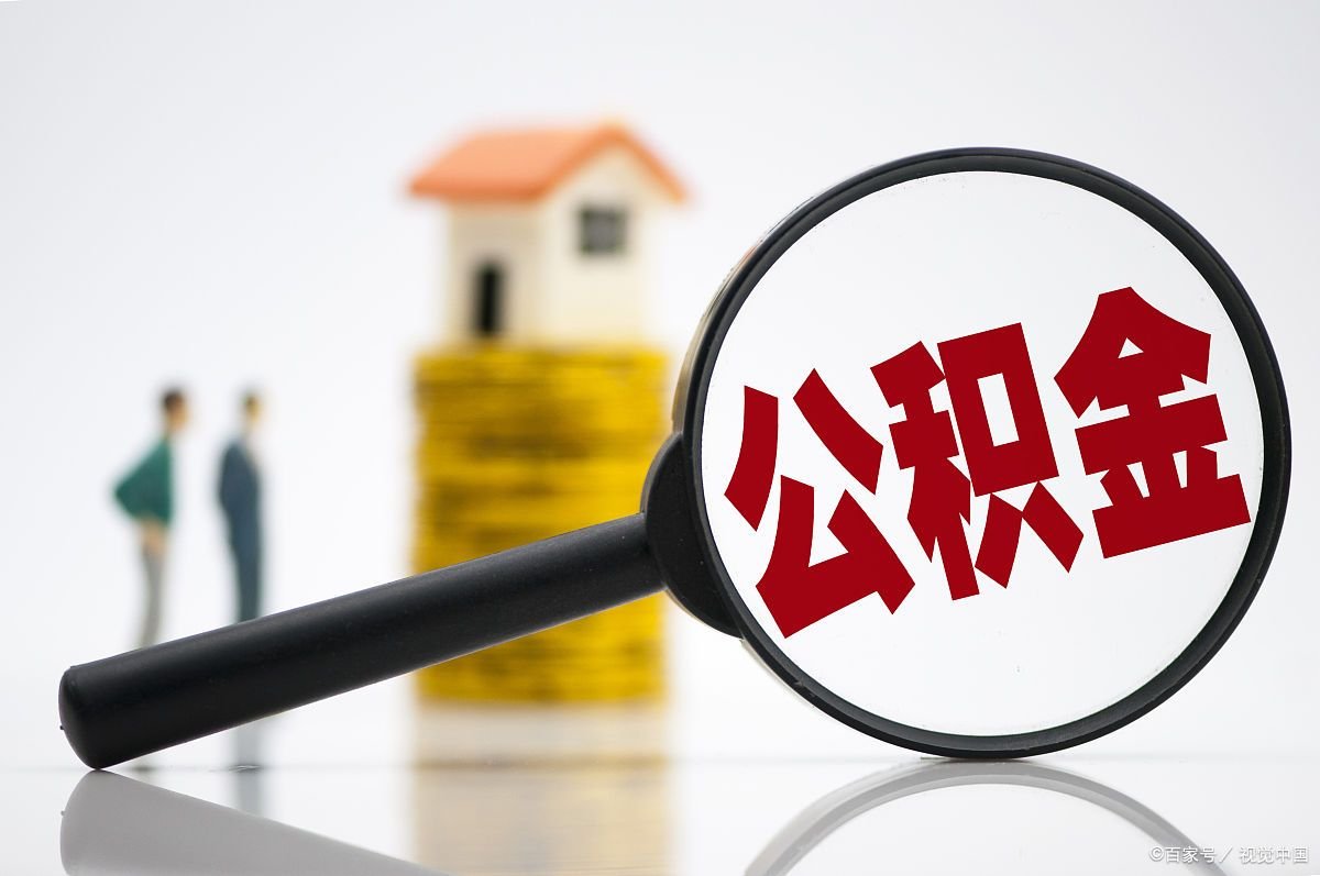 公积金提取代办收费
