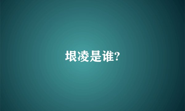 垠凌是谁?