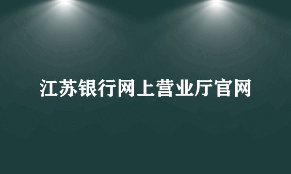 江苏银行网上营业厅官网