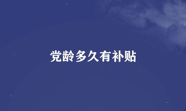 党龄多久有补贴