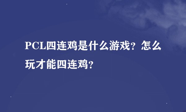 PCL四连鸡是什么游戏？怎么玩才能四连鸡？