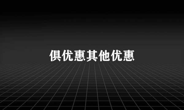 俱优惠其他优惠