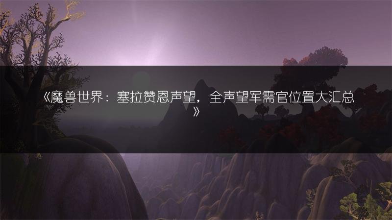 魔兽世界：塞拉赞恩声望，全声望军需官位置大汇总
