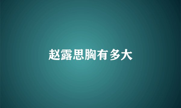 赵露思胸有多大