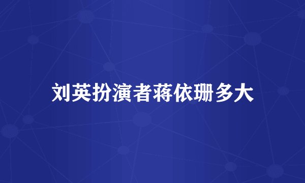 刘英扮演者蒋依珊多大