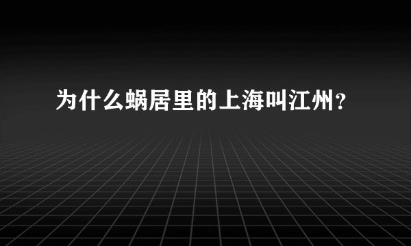 为什么蜗居里的上海叫江州？