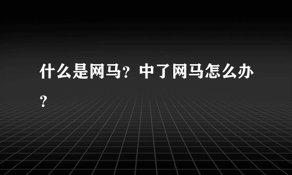 什么是网马？中了网马怎么办？
