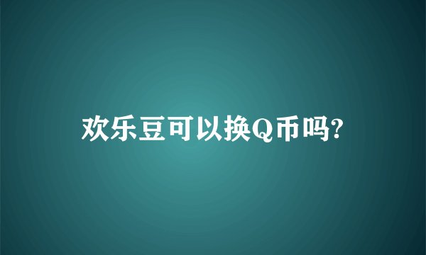 欢乐豆可以换Q币吗?