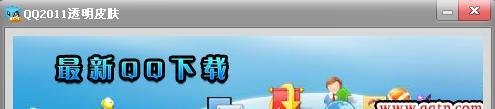 QQ2011透明皮肤怎么弄?透明皮肤的制作教程