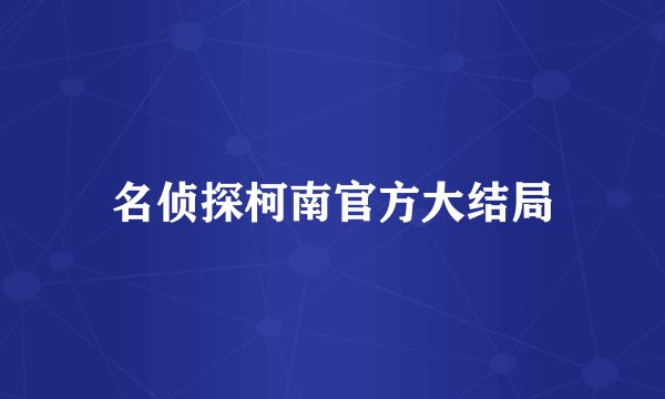 名侦探柯南官方大结局