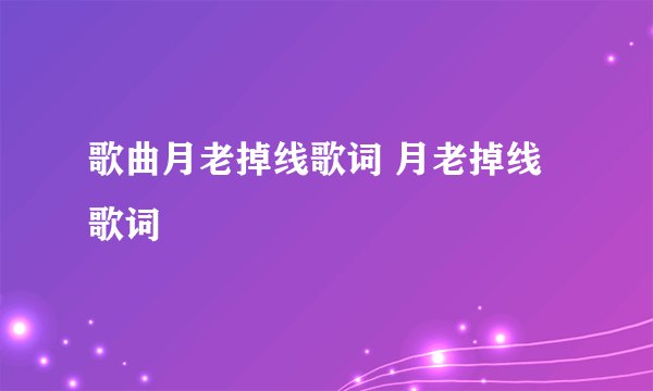 歌曲月老掉线歌词 月老掉线歌词