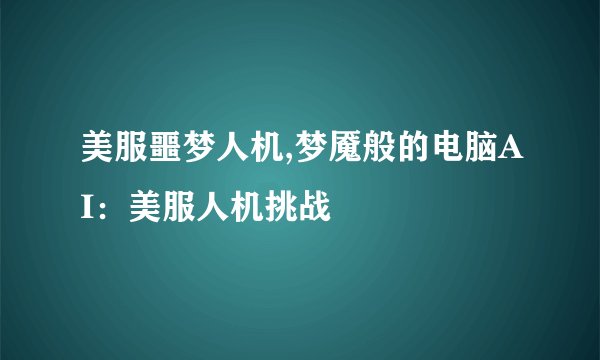 美服噩梦人机,梦魇般的电脑AI：美服人机挑战