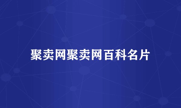 聚卖网聚卖网百科名片
