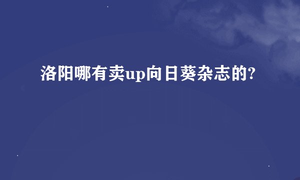 洛阳哪有卖up向日葵杂志的?