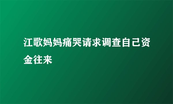 江歌妈妈痛哭请求调查自己资金往来