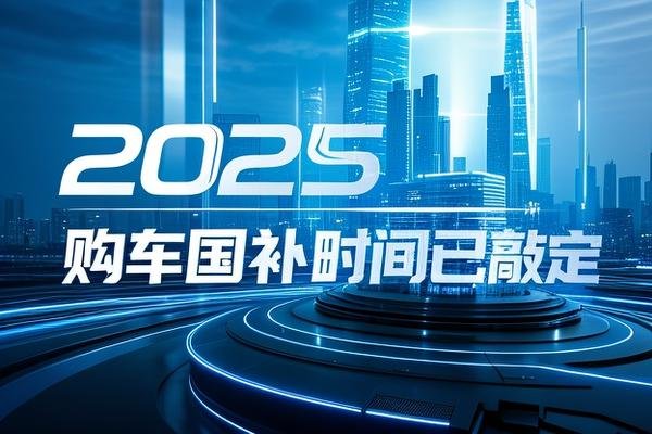 2025购车国补时间已敲定