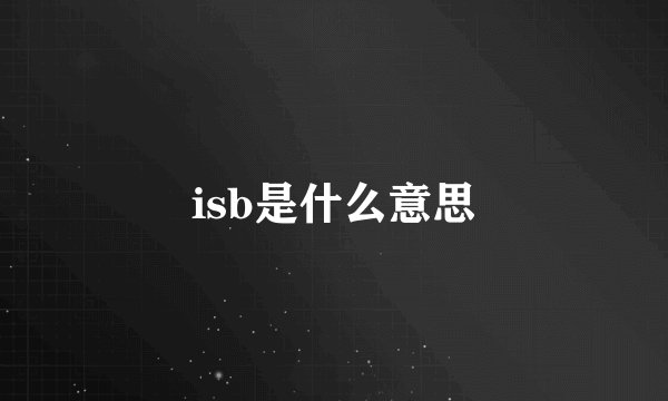 isb是什么意思