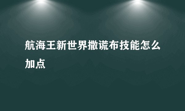 航海王新世界撒谎布技能怎么加点