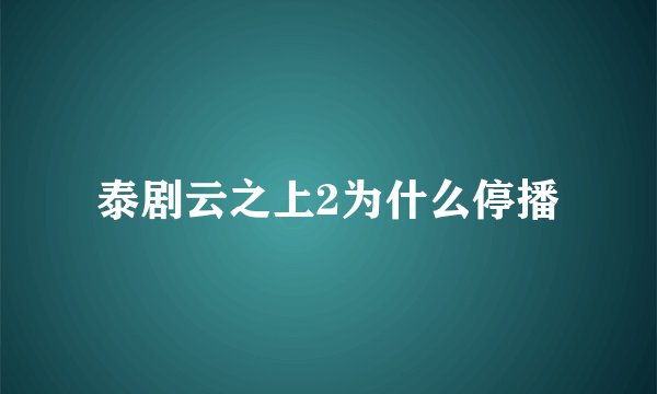 泰剧云之上2为什么停播