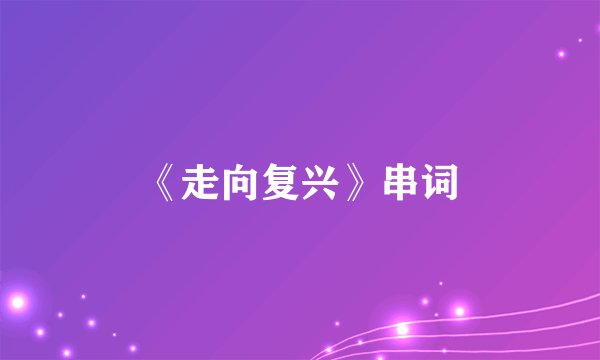 《走向复兴》串词
