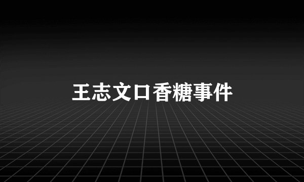 王志文口香糖事件