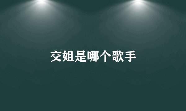 交姐是哪个歌手