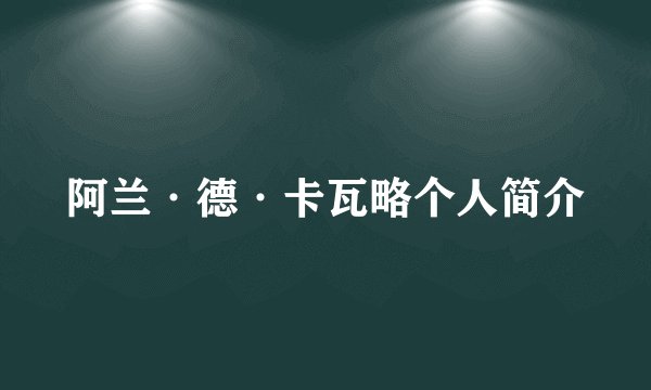 阿兰·德·卡瓦略个人简介